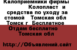 Калоприемники фирмы Coloplast (Колопласт) и средства по уходу за стомой - Томская обл., Томск г. Бесплатное » Отдам бесплатно   . Томская обл.